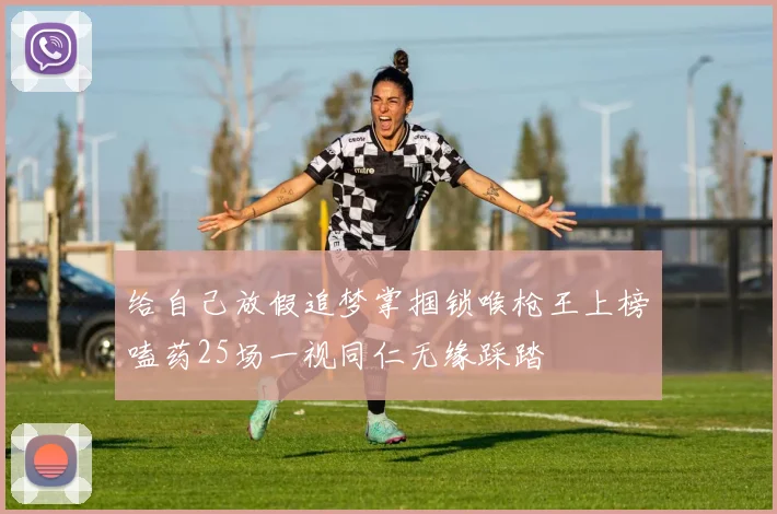 给自己放假追梦掌掴锁喉枪王上榜嗑药25场一视同仁无缘踩踏
