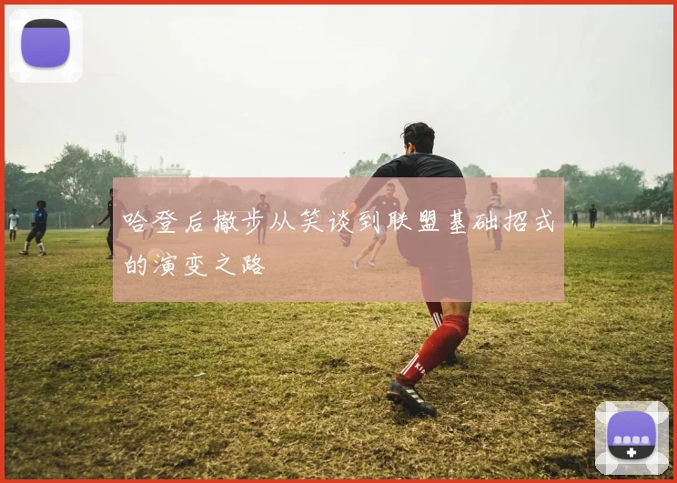 哈登后撤步从笑谈到联盟基础招式的演变之路