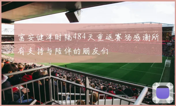 富安健洋时隔484天重返赛场感谢所有支持与陪伴的朋友们