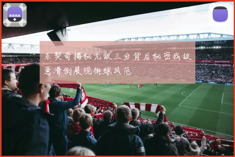 东契奇揭秘无敌三分背后秘密我故意滑倒展现街球风范