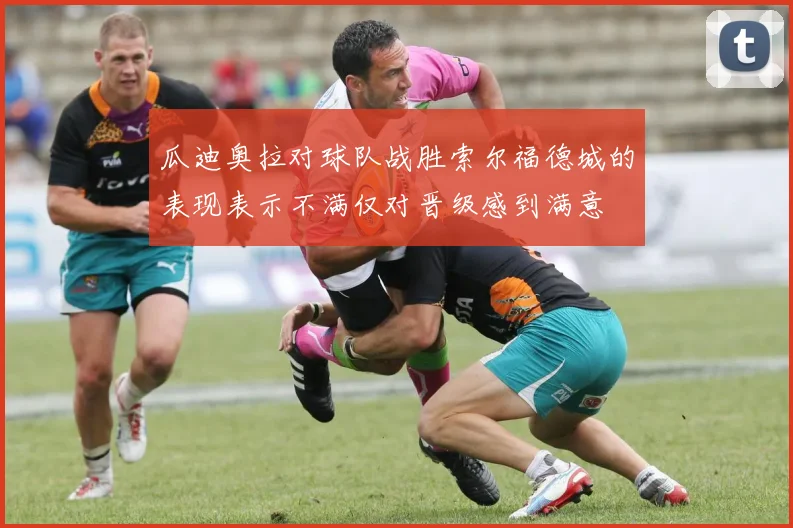 瓜迪奥拉对球队战胜索尔福德城的表现表示不满仅对晋级感到满意