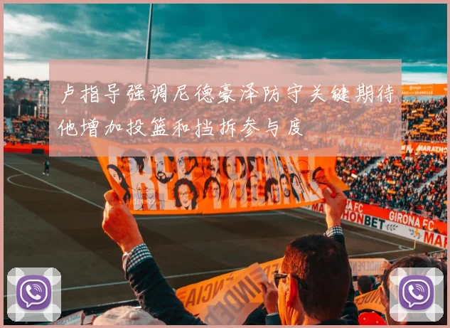 卢指导强调尼德豪泽防守关键期待他增加投篮和挡拆参与度