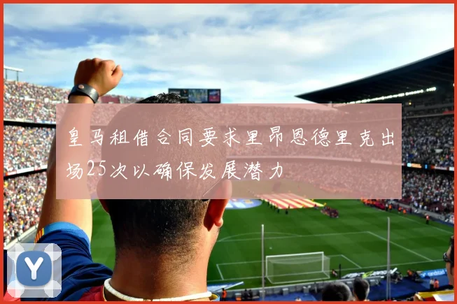 皇马租借合同要求里昂恩德里克出场25次以确保发展潜力