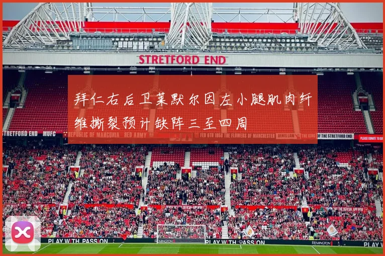 拜仁右后卫莱默尔因左小腿肌肉纤维撕裂预计缺阵三至四周